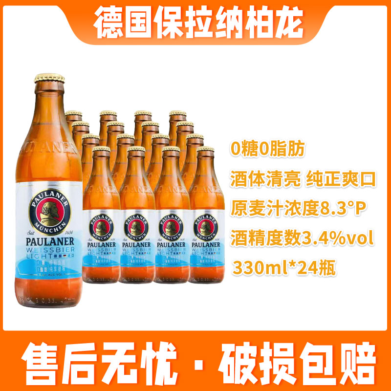 德国原装进口保拉纳柏龙无糖啤酒330ml*24瓶整箱装啤酒