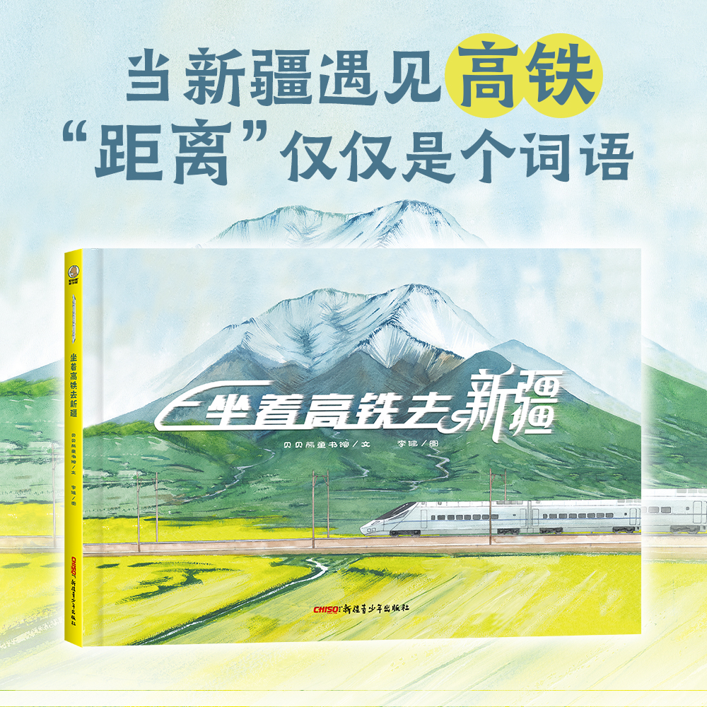 这里是新疆•坐着高铁去新疆 新疆主题原创绘本高铁科普青少年读物