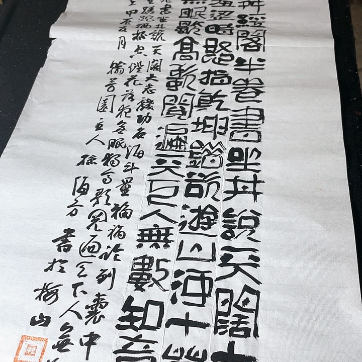 书法本是后山人偶作前堂