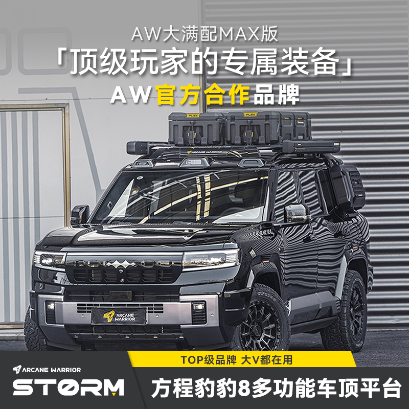 ARCANE WARRIOR方程豹8专用车顶行李架AW官旗车顶平台自驾装备