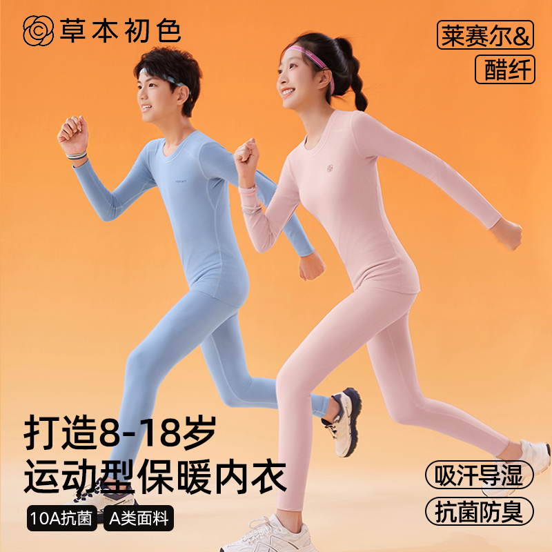 草本初色莱赛尔&醋纤青少年保暖内衣套装秋冬10A抗菌轻薄透气睡衣