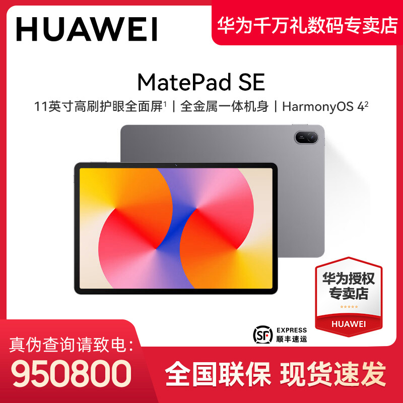 Huawei/华为MatePad SE 11英寸 2024款 娱乐护眼学生学习平板电脑