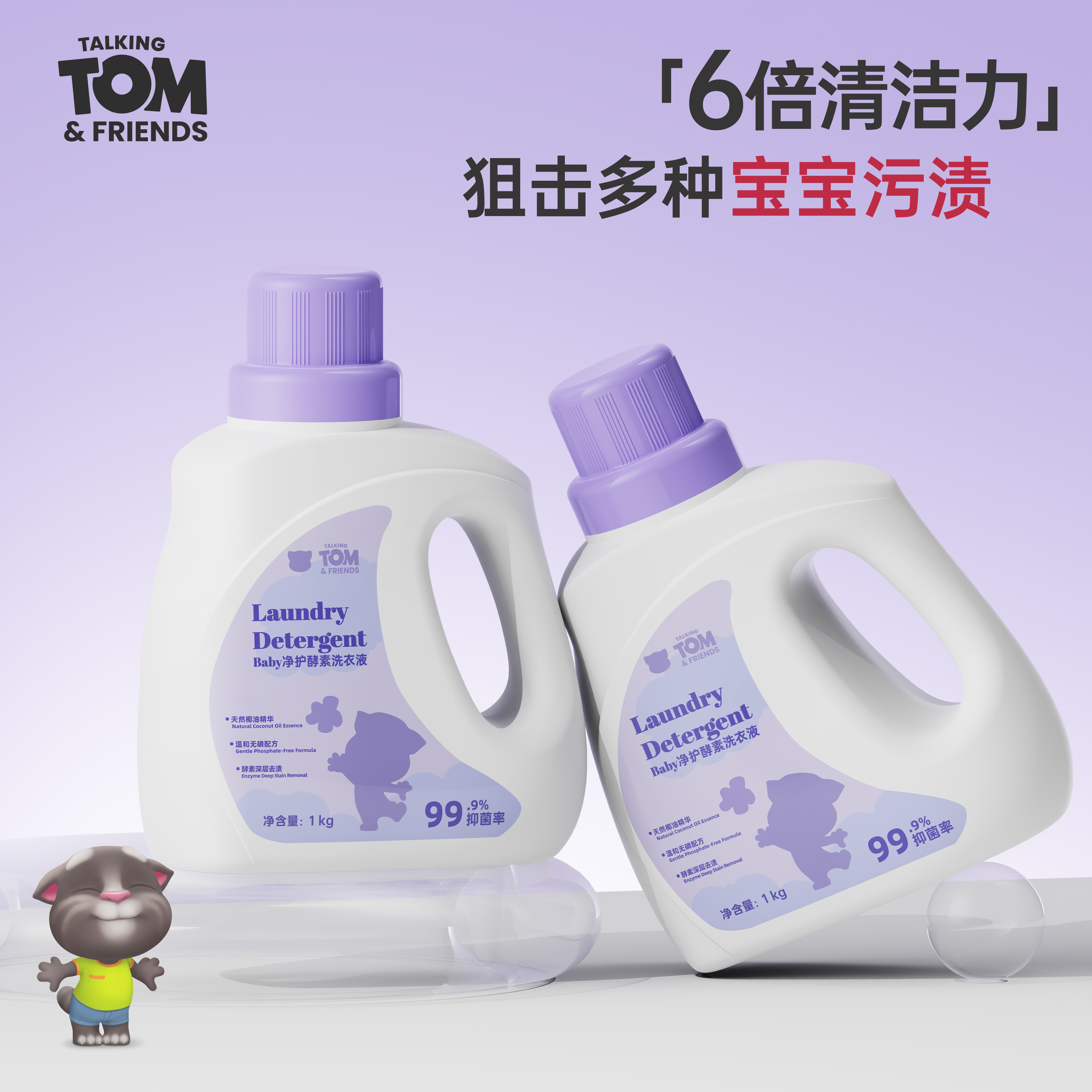 会说话的汤姆猫母婴专研洗衣液去污抑菌除螨温和无添加[买一送一]
