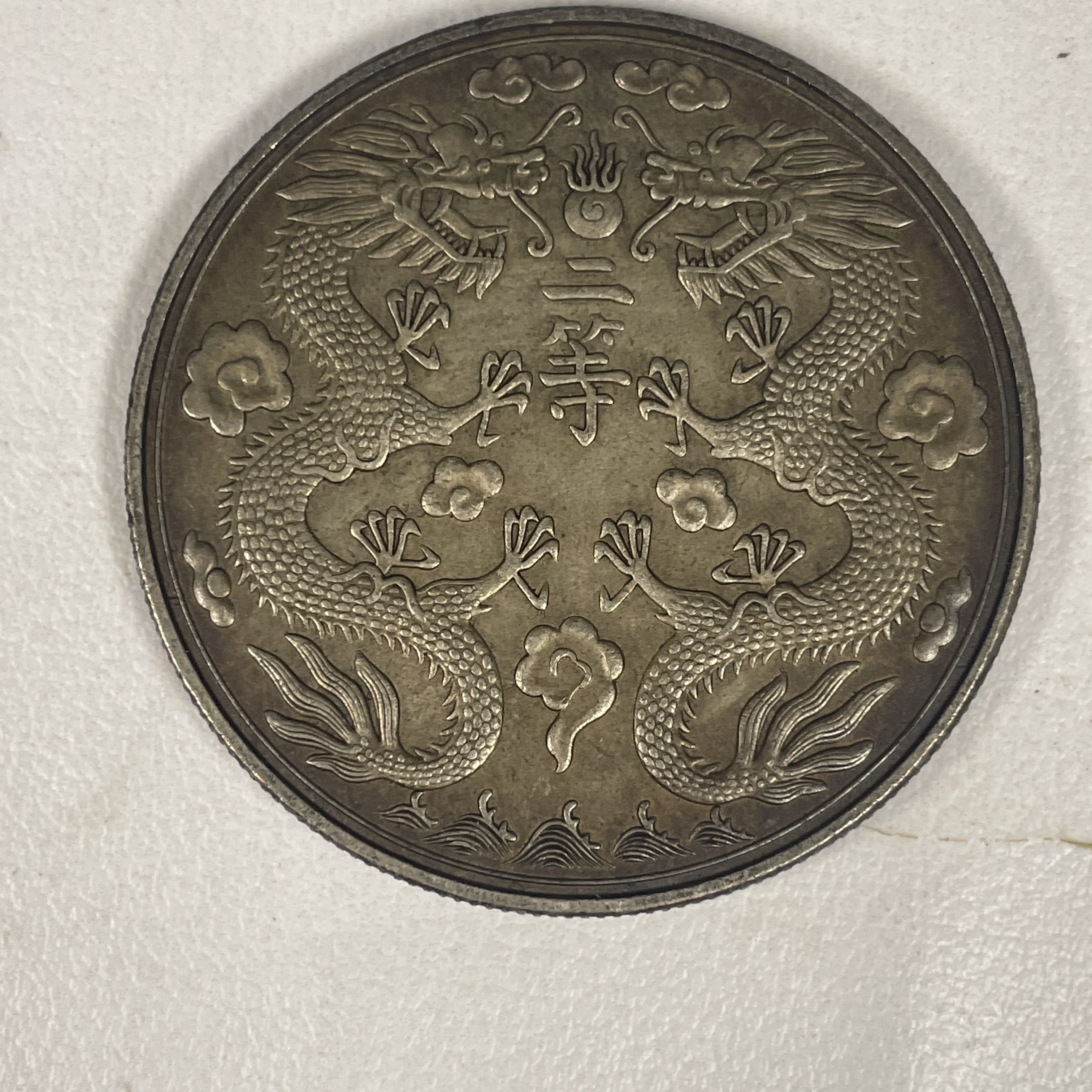大清银币双龙戏珠二等奖牌复古工艺银元可吹响可翻面可听声酱彩币