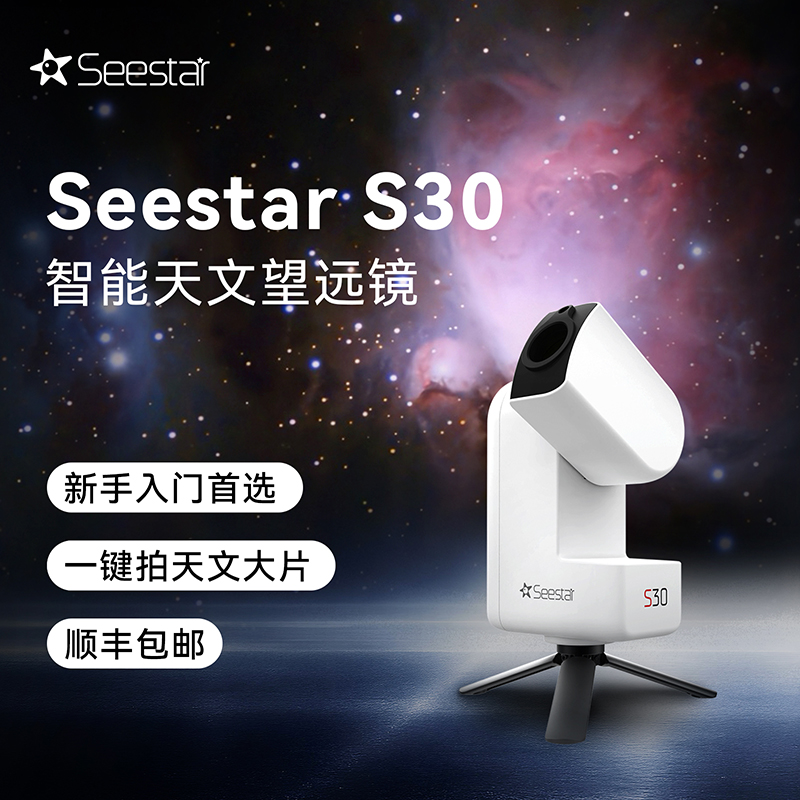 ZWO振旺 Seestar S30 智能天文望远镜自动寻星日月观星深空摄影