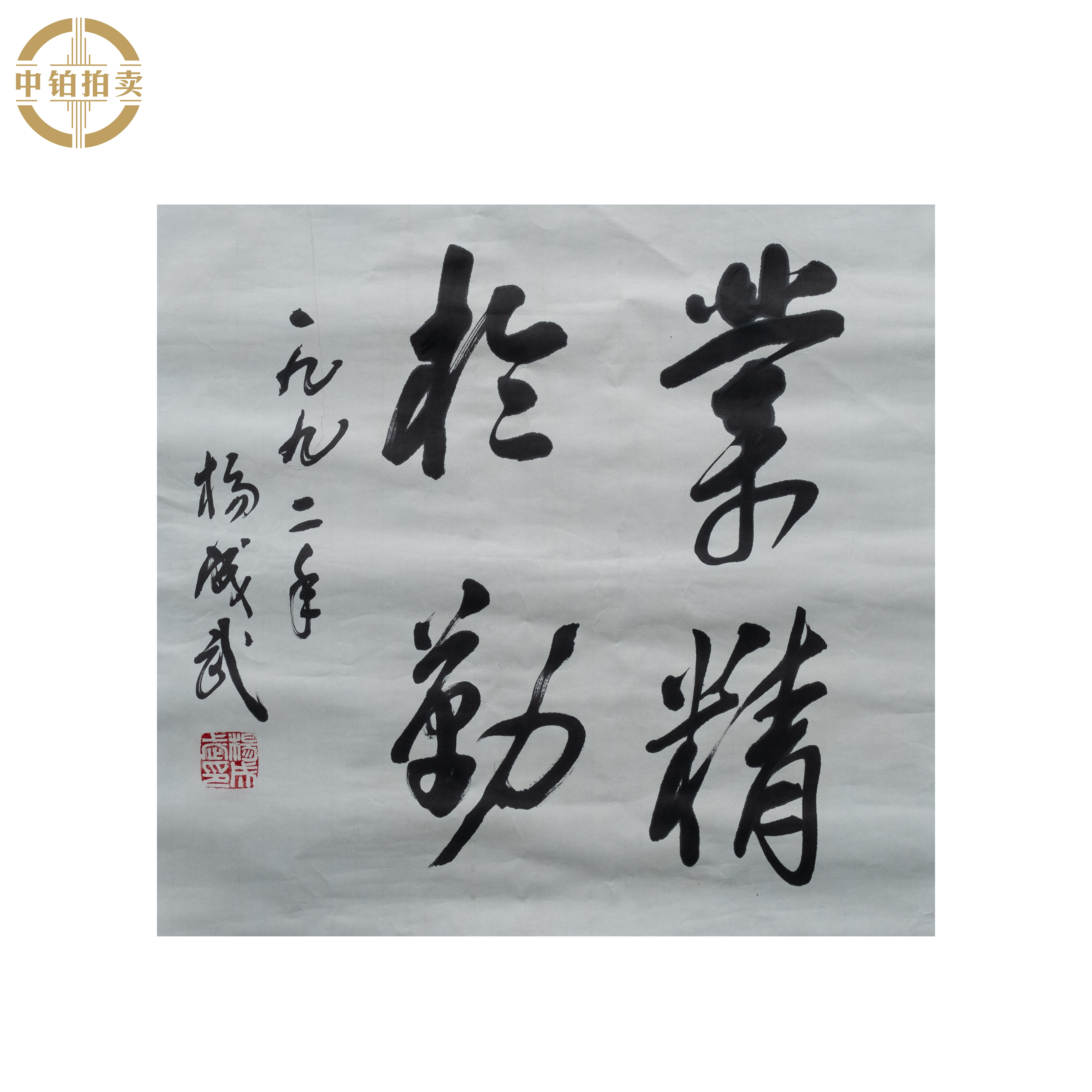 lot0036 杨成武 业精于勤 托底 50cm*50cm2.3平尺