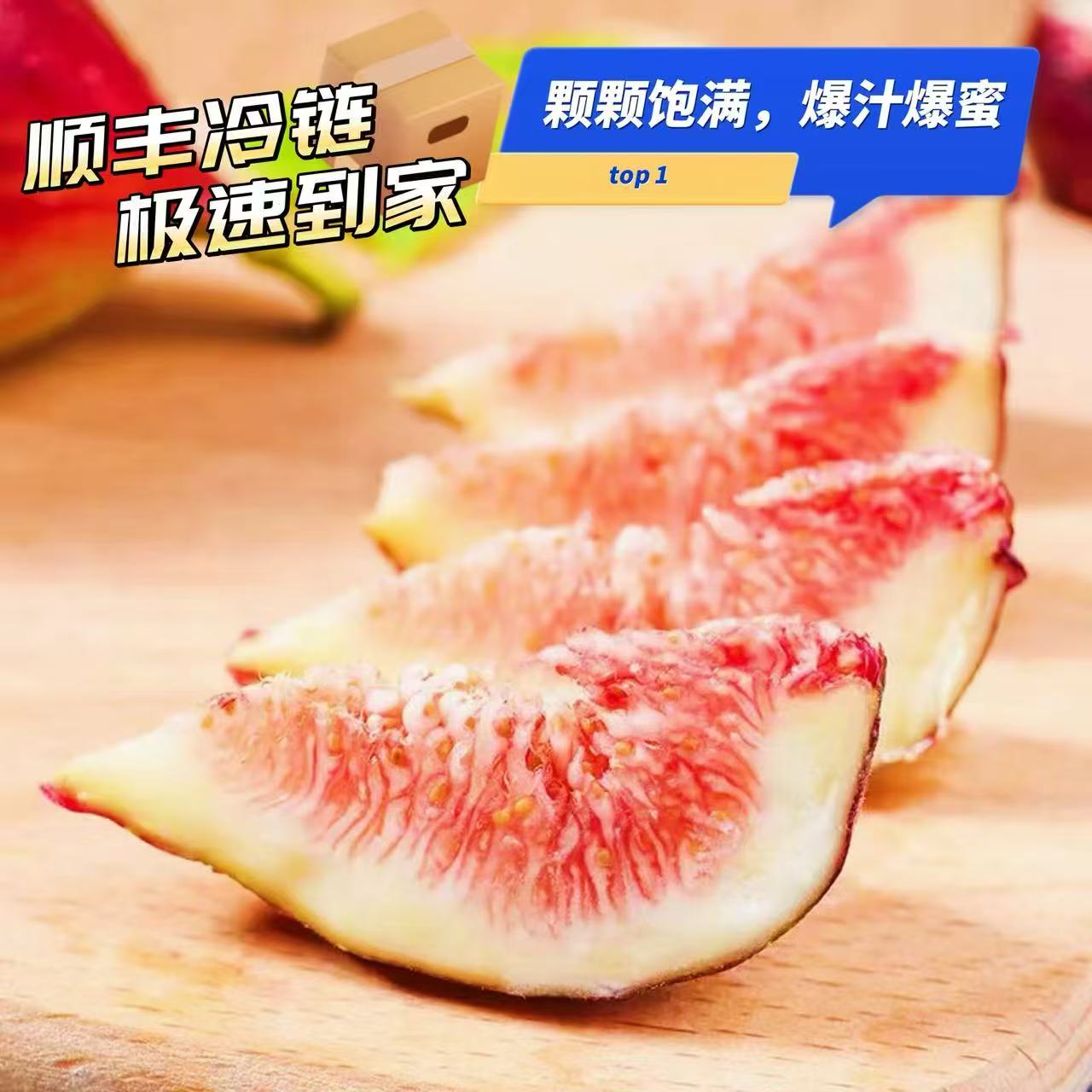  【四川无花果现摘现发—顺丰冷链】波姬红十年老树成熟软糯香甜爆蜜