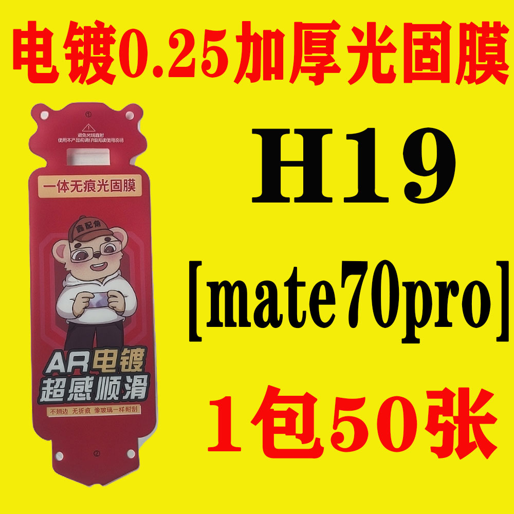 H19【适用mate70pro】电镀无尘舱加厚0.25光固膜