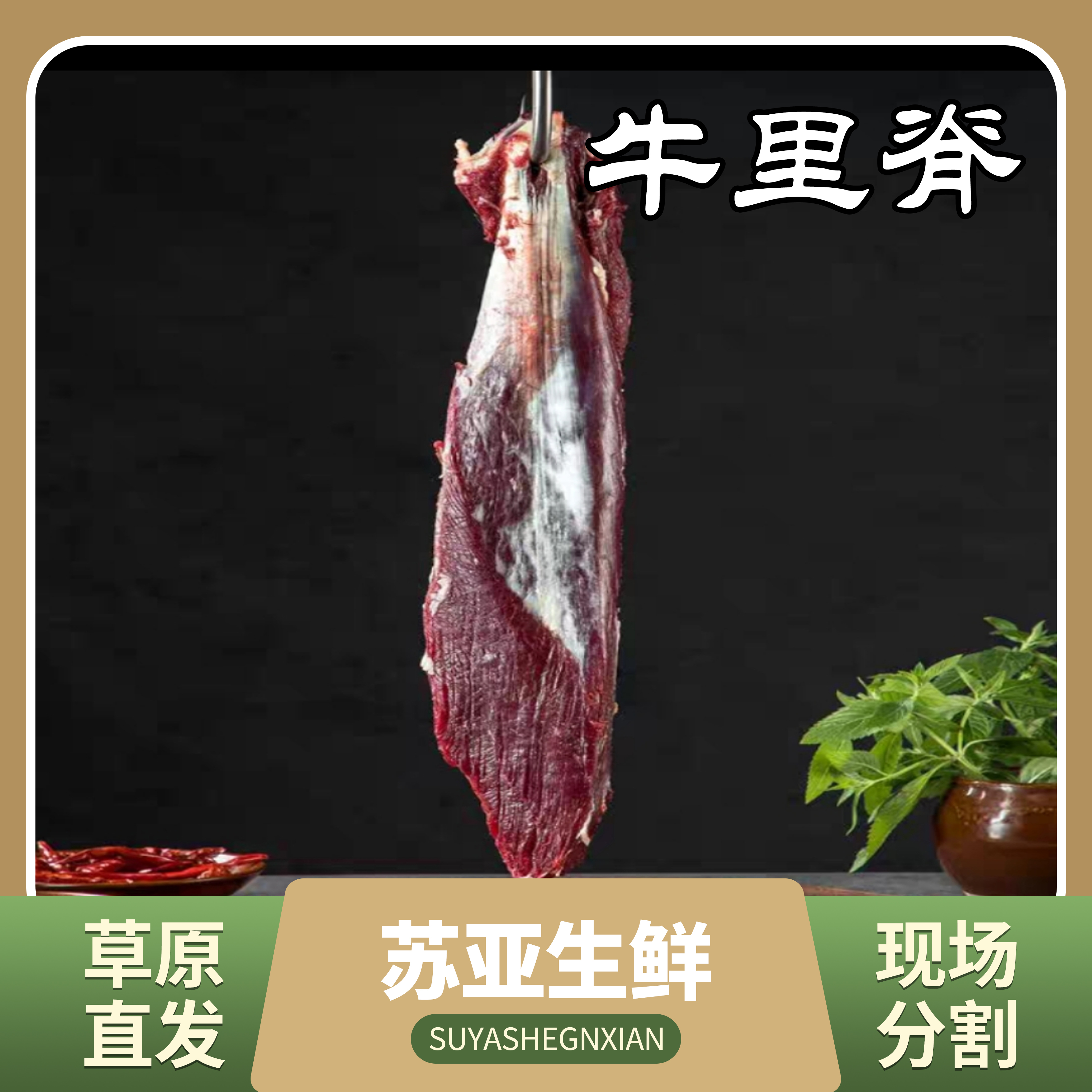 【牛里脊】当天现宰原切 原产地锡林郭勒盟顺丰冷链包邮