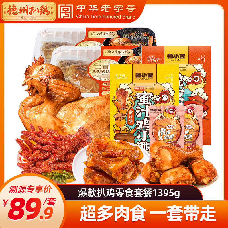 【德州扒鸡】扒鸡零食套餐卤味零食开袋即食熟食办公室零食佐餐