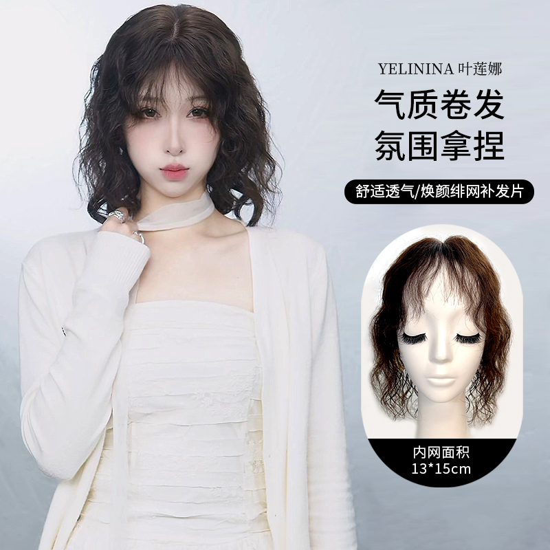 绯网13x15 卷发  氛围感轻薄  辫子发 增补发量遮白发假发片