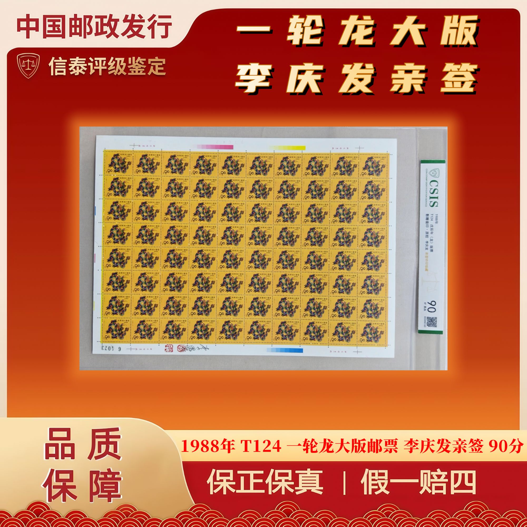 1988年 T124 一轮龙大版邮票 李庆发亲签钤印珍藏 信泰评级 90分
