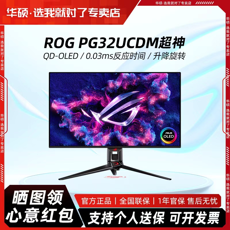95新 ASUS/华硕 ROG PG32UCDM超神32英寸OLED显示器4K 240Hz HDR