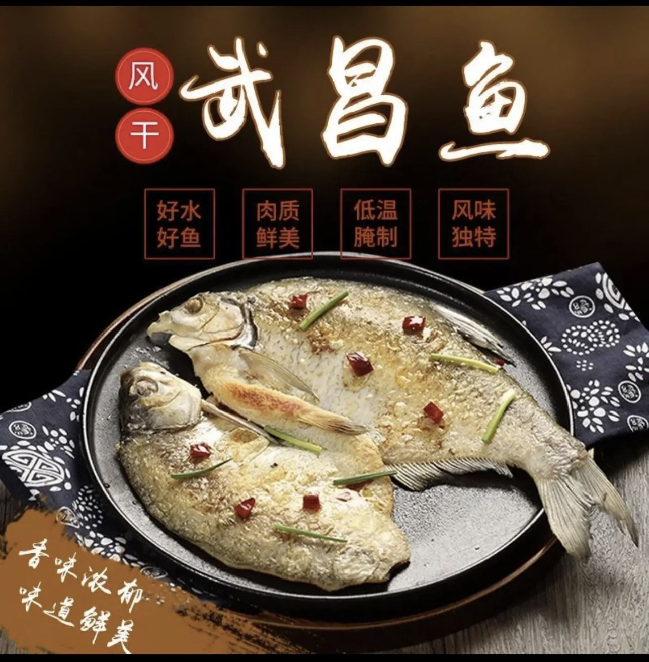恋乡味道【六条装武昌鱼】风干鱼腌鱼干鱼