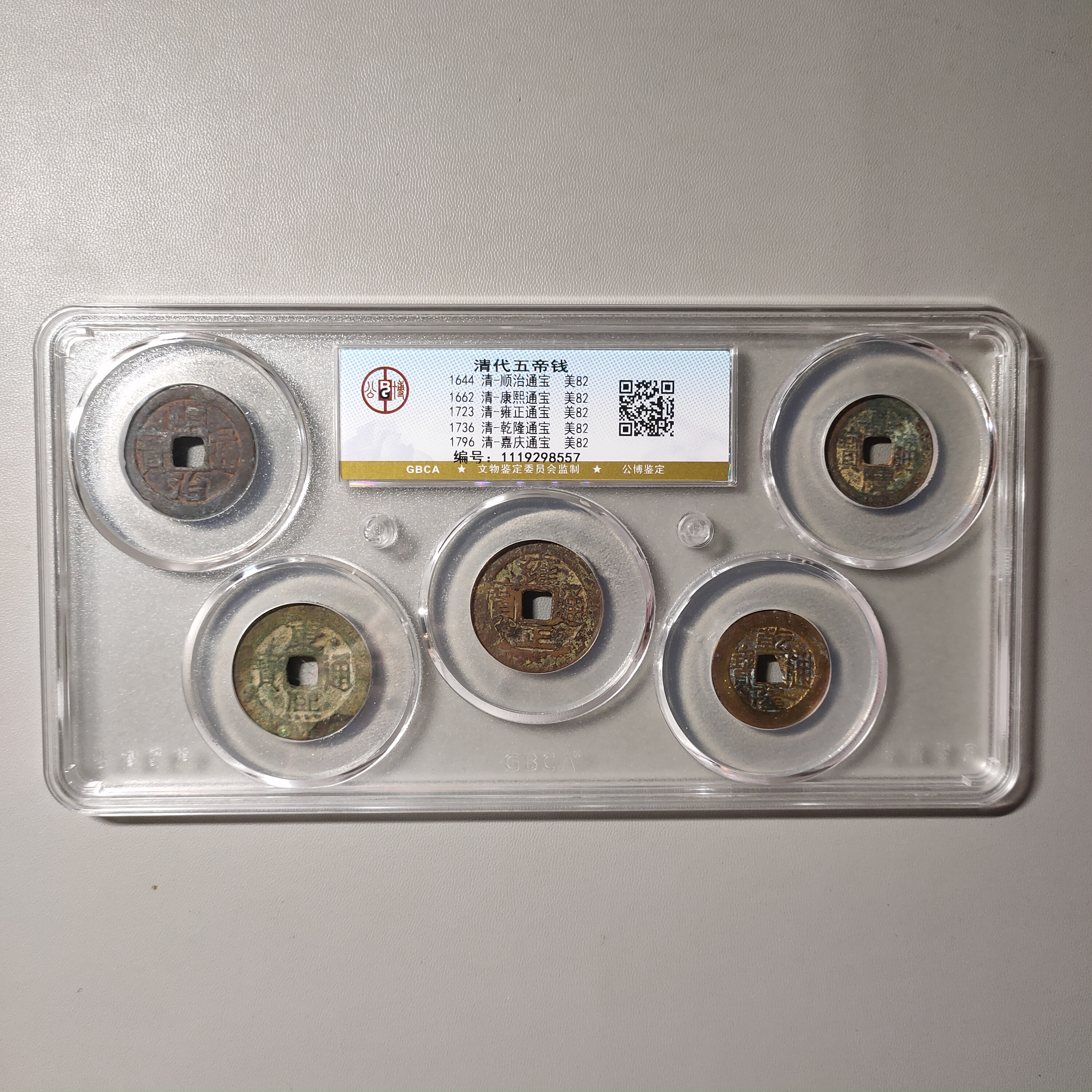 90708-46 清代五帝钱