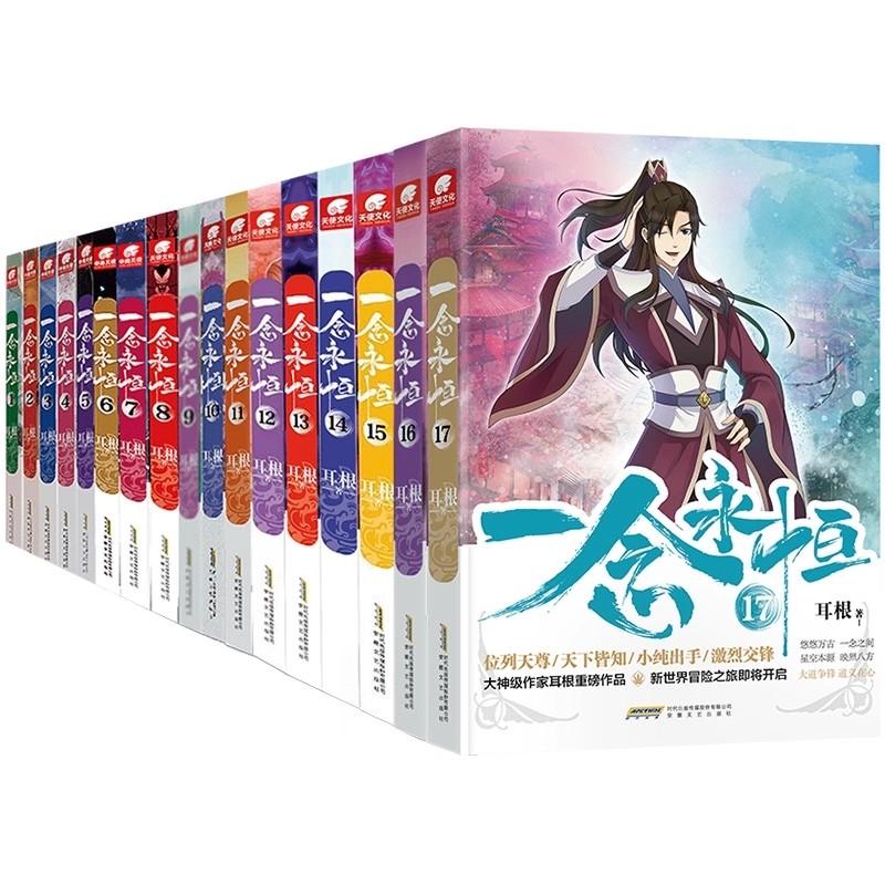 耳根一念永恒小说全系列武侠玄幻小说由安徽文艺出版社出版同名影