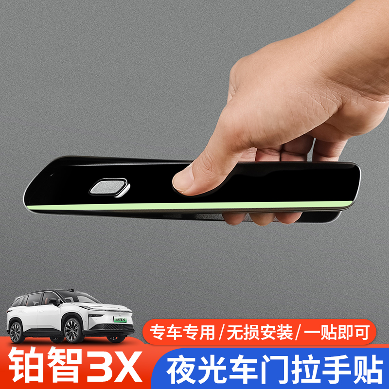 适用于铂智3X四门拉手滴胶贴拉手贴纸夜光贴防护贴膜贴纸专用配件