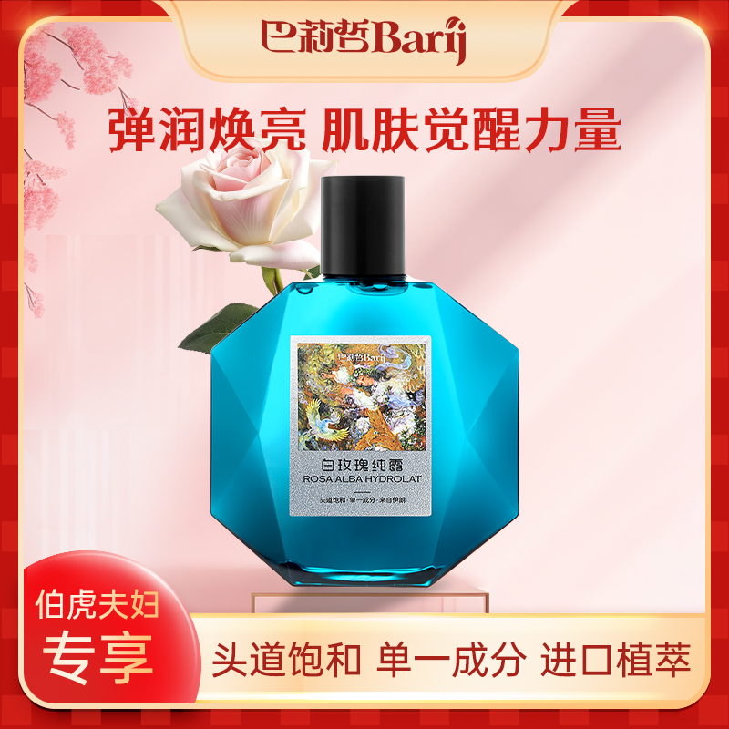 B Barij/巴莉哲伊朗白玫瑰纯露补水皇后清润透亮爽肤花水补水纯露