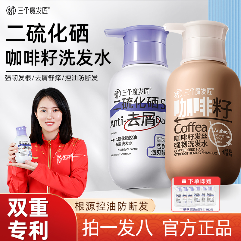 三个魔发匠二硫化硒去屑控油强韧发质防断发洗发水套装TC-1