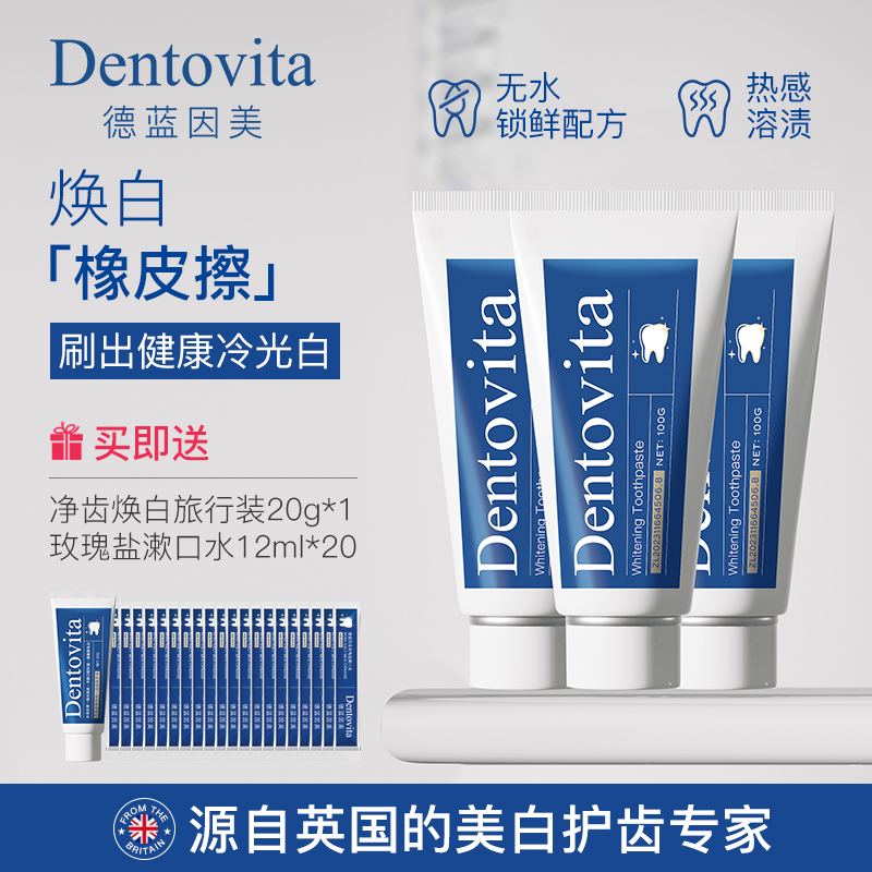 Dentovita德蓝因美成人亮白美白牙膏清新口气温和无水配方去黄渍