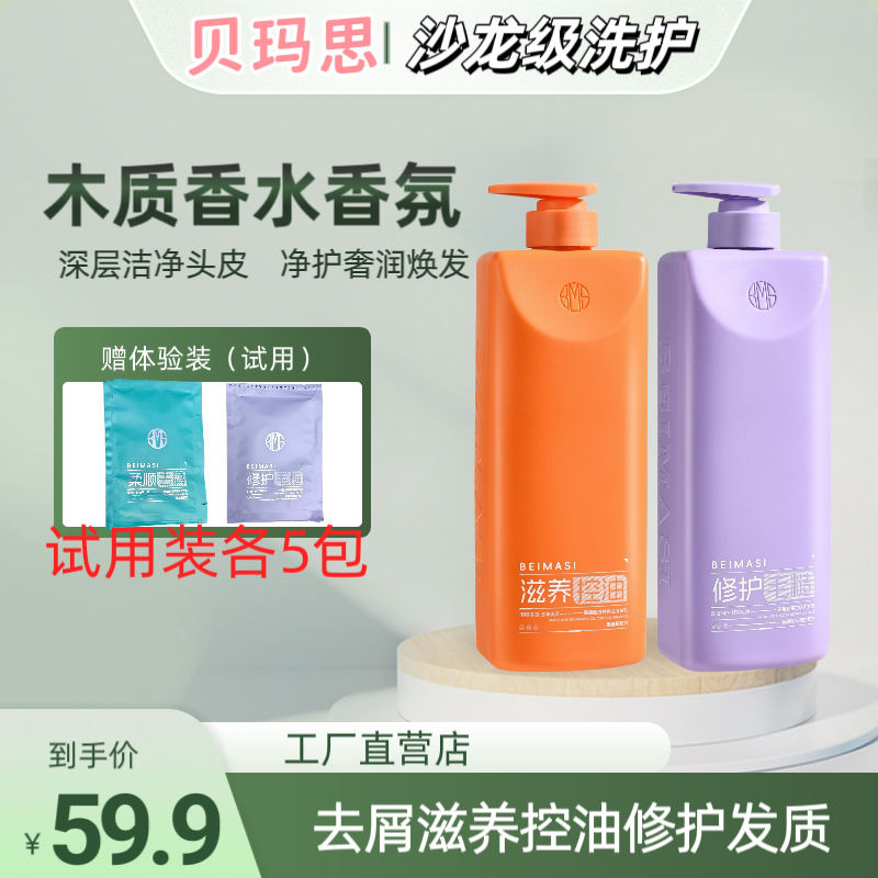 【专属】贝玛思氨基酸控油去屑清爽顺滑洗护组合（赠体验装）
