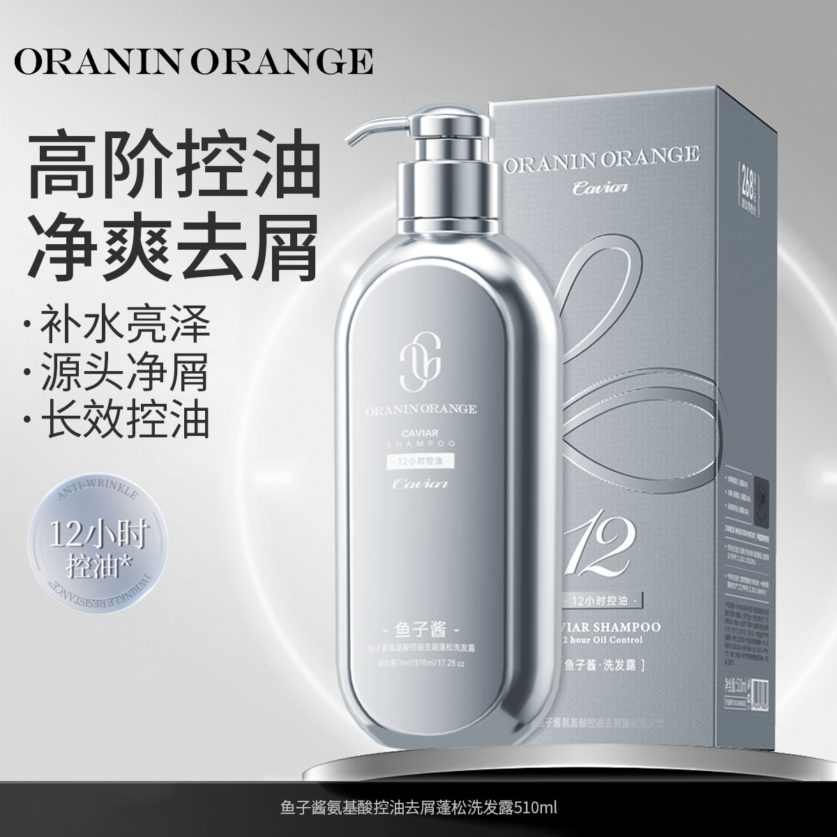 ORANINORANGE鱼子酱氨基酸控油去屑蓬松洗发露