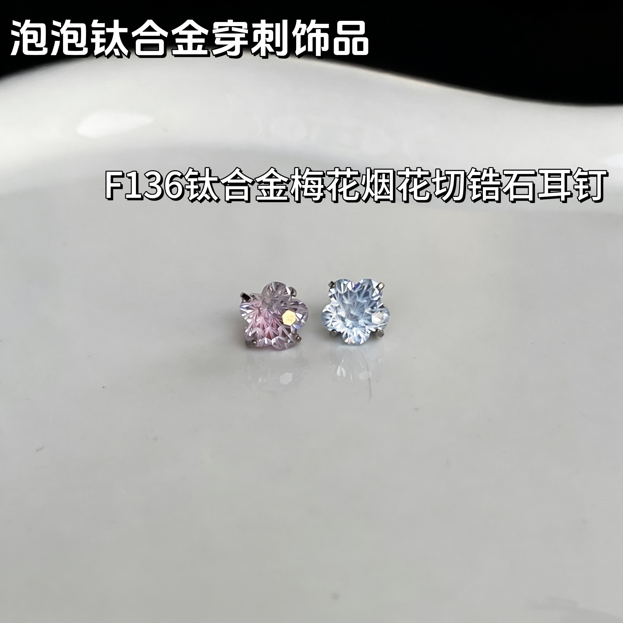 钛合金锆石耳饰 F136钛合金锆石耳饰梅花烟花切0.9牙内螺纹碗托