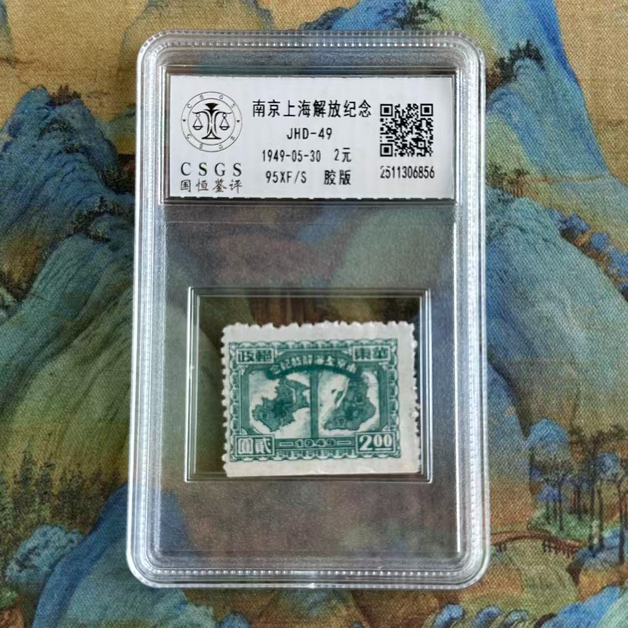 《周总严选》J.HD-49   南京上海解放邮票（2元）   封装评级/95分