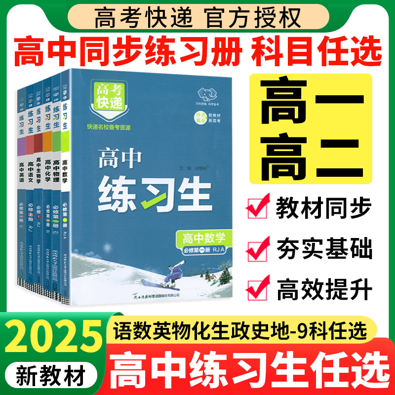 2025高中练习生同步练习题册语文数学英语物理化学地理高一二上