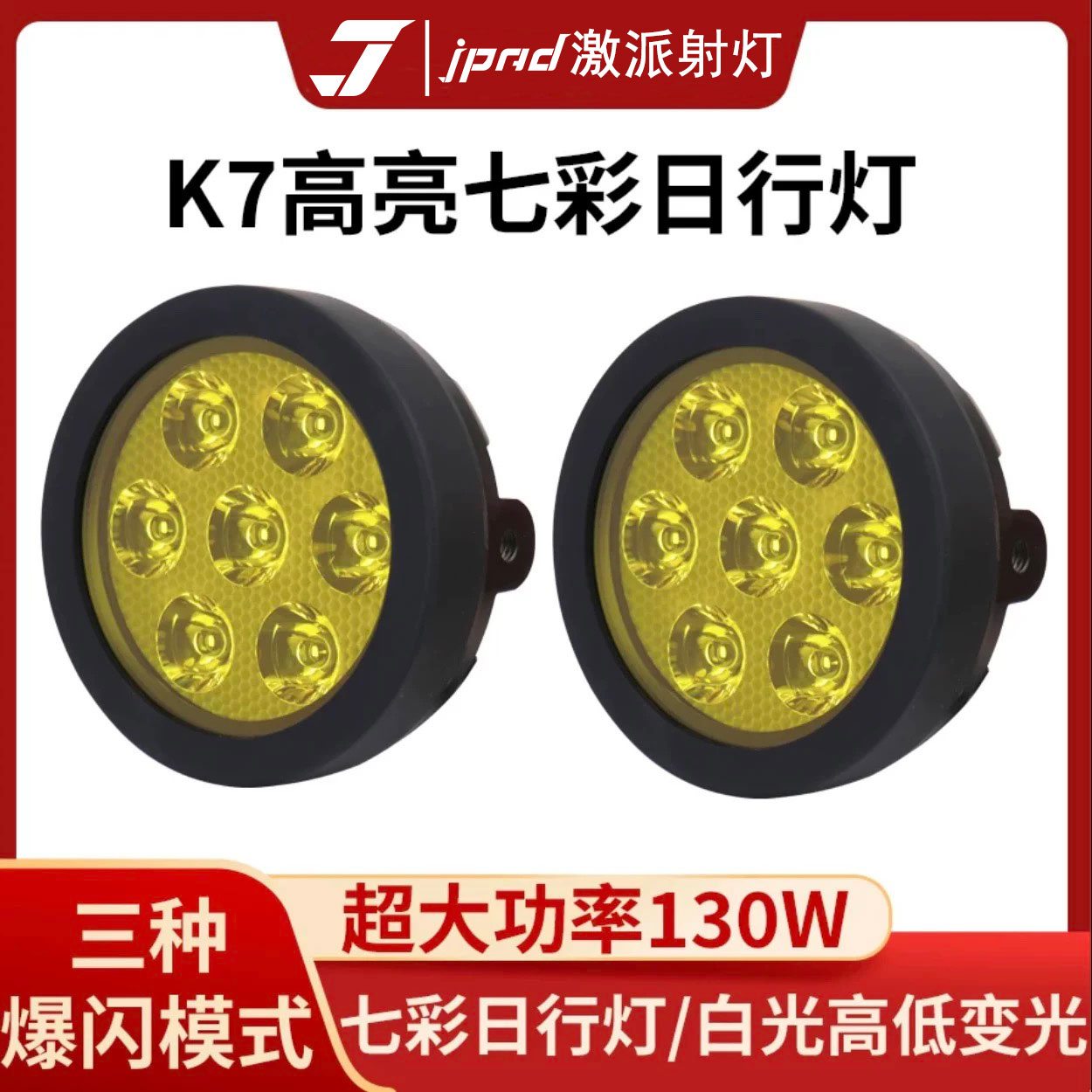 激派摩托车K7射灯白光130W爆闪超亮LED七彩灯强光超远射程