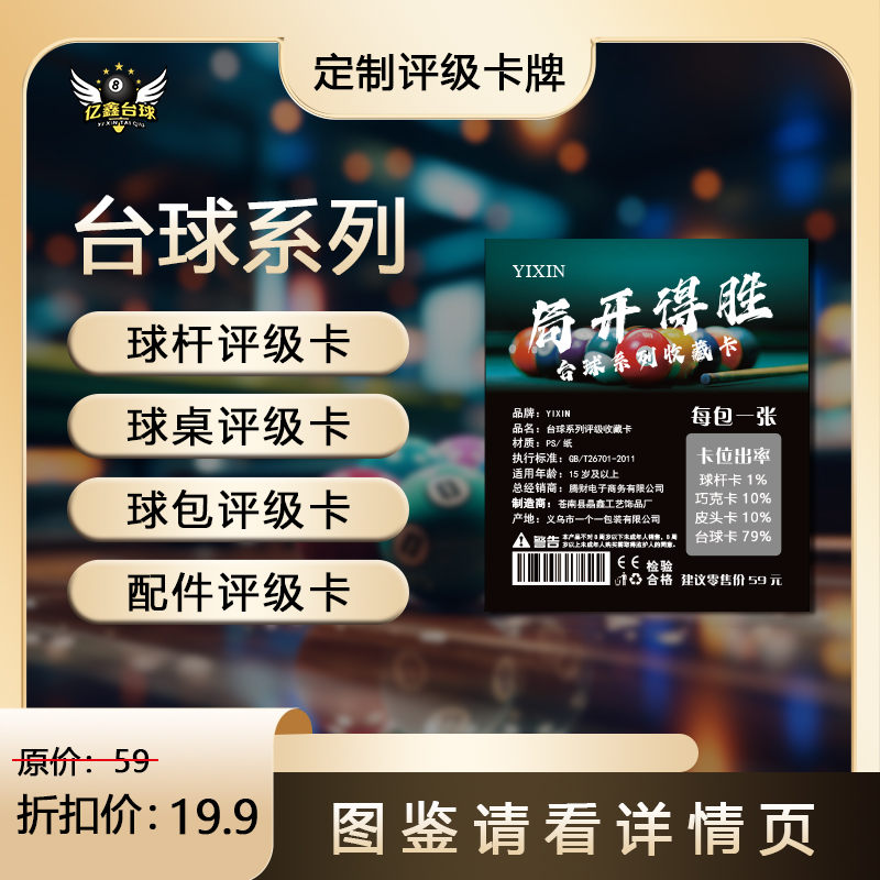 亿鑫台球系列评级收藏卡（小卡定制产品 拆卡不退）