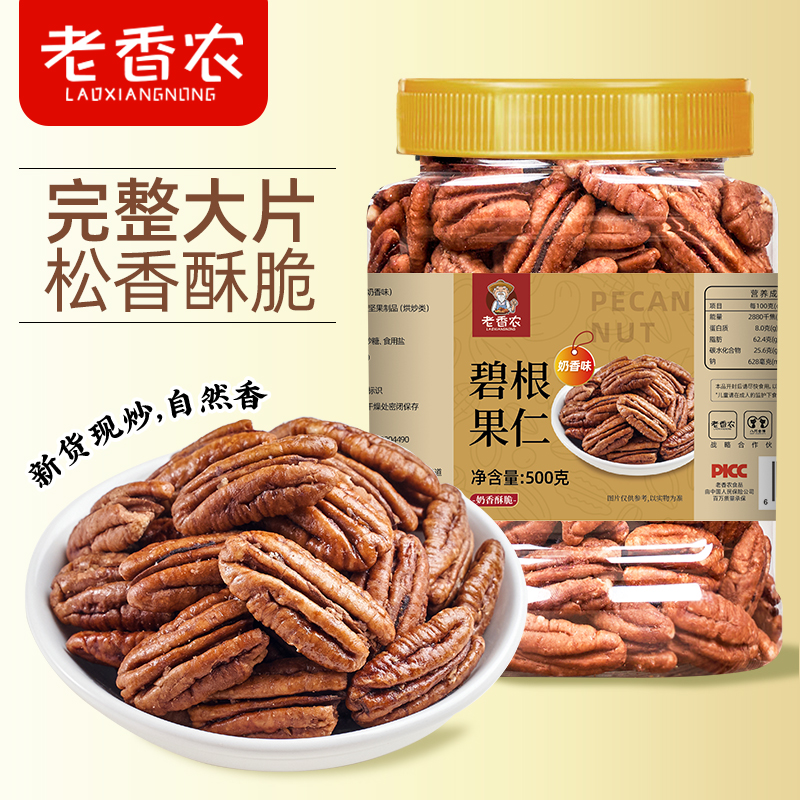 老香农新货碧根果仁500g奶香味原味坚果炒货山核桃纯果仁孕妇零食