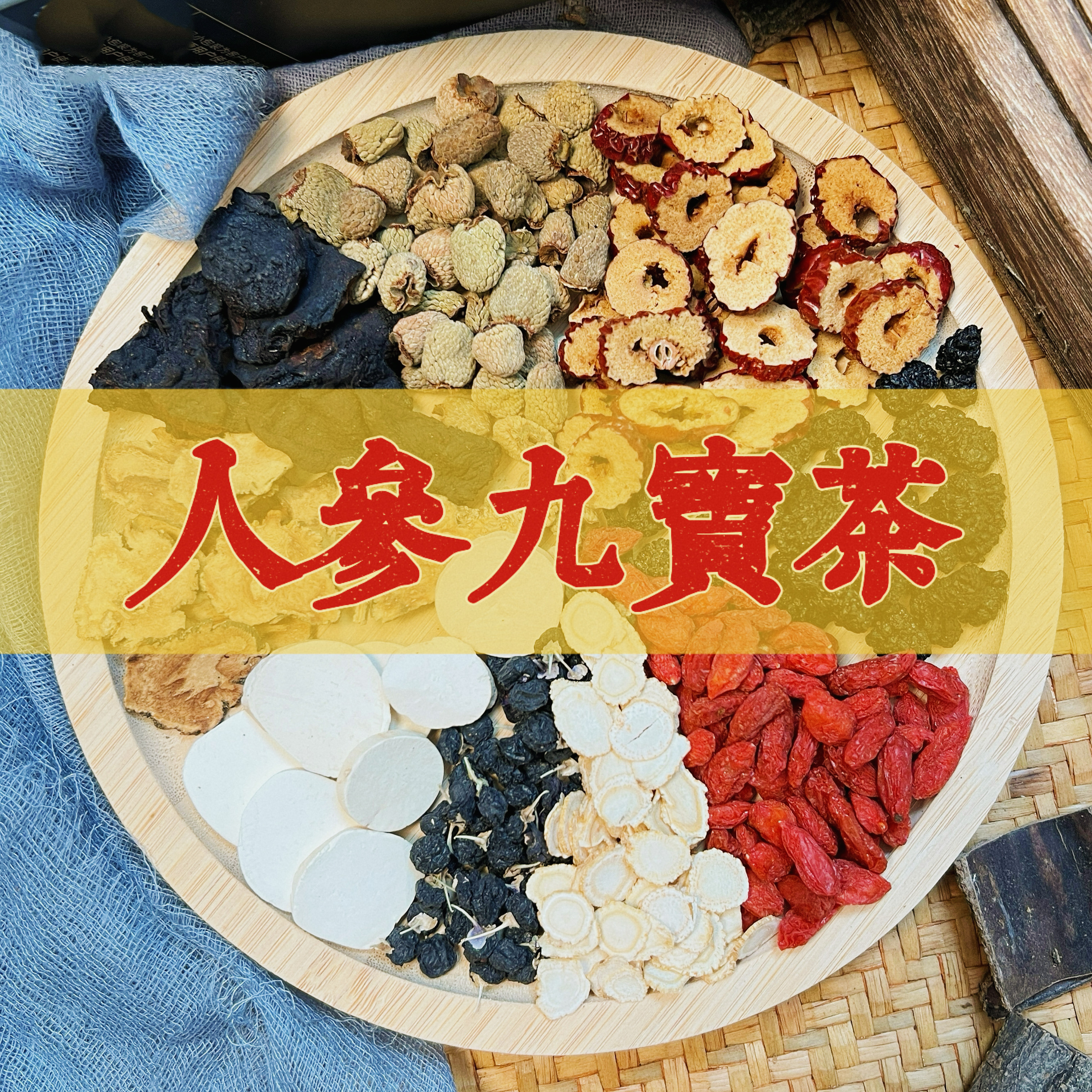 【人参九宝茶】人参枸杞覆盆子桑葚九宝茶真材实料高品质养生茶