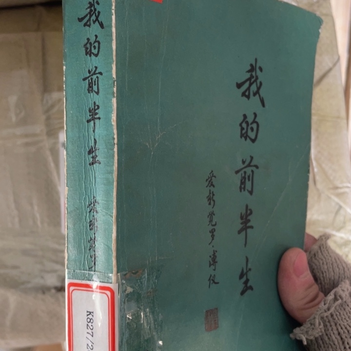 我的前半生 爱新觉罗溥仪微瑕