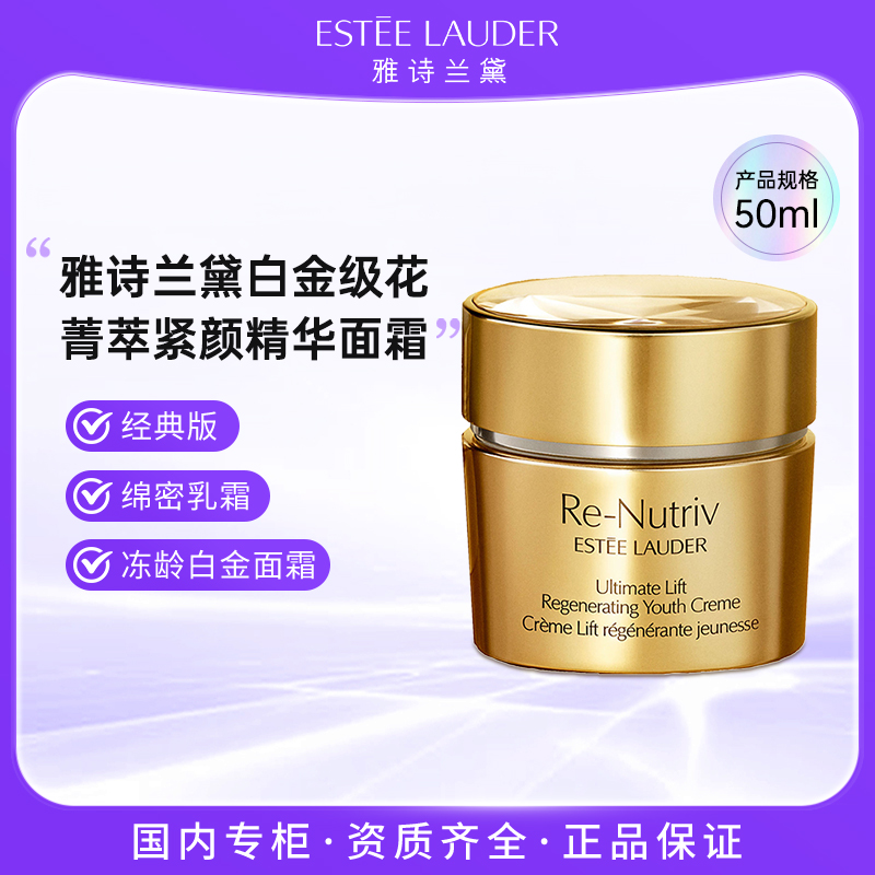 雅诗兰黛白金级花菁萃紧颜精华面霜50ml 正装经典版精华乳霜