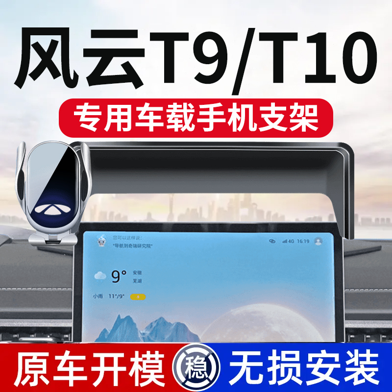 【秋子专属】新款风云T9专用车载手机支架屏幕款专车导航架电动夹紧