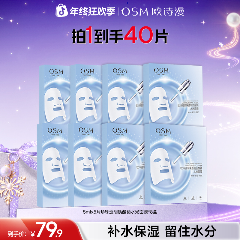 【直播专享】欧诗漫透明质酸钠水光面膜补水保湿提亮护肤DL