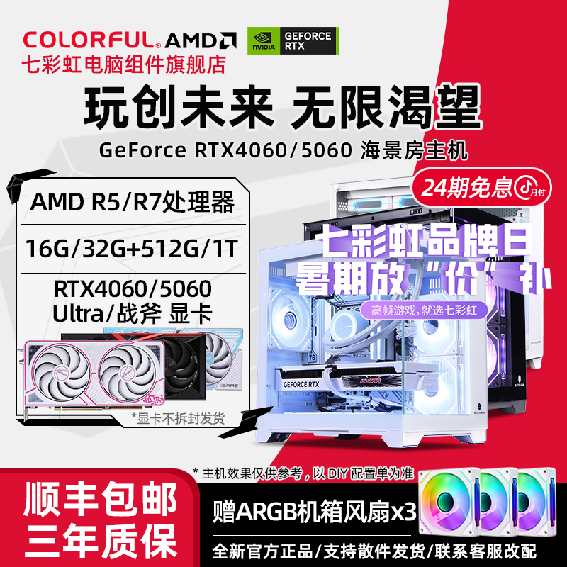 【品牌补贴5060主机】24期免息7500F/9600X七彩虹显卡diy电脑台式机