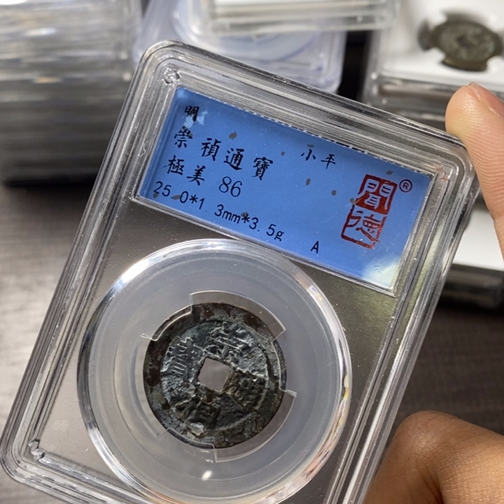 铜端平古泉崇祯通宝