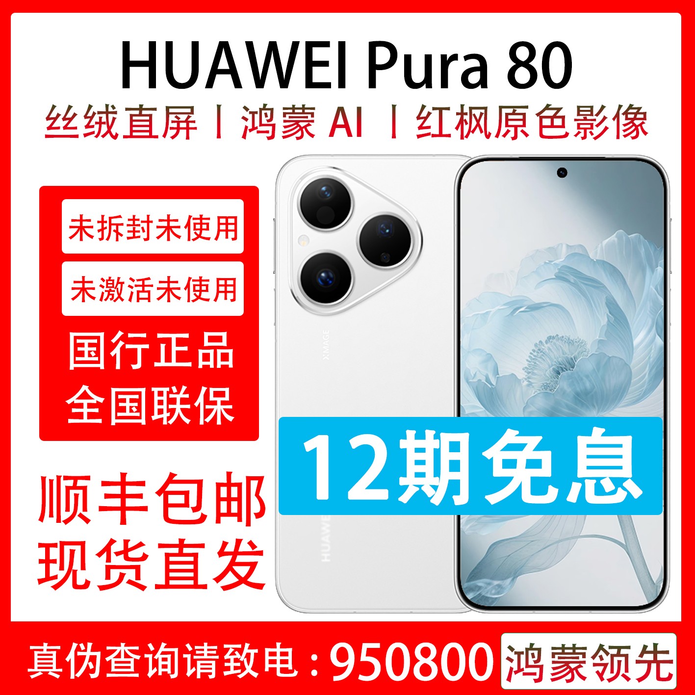 未拆封 Huawei/华为 Pura 80 支持抖音月付分12期分期免息 原装