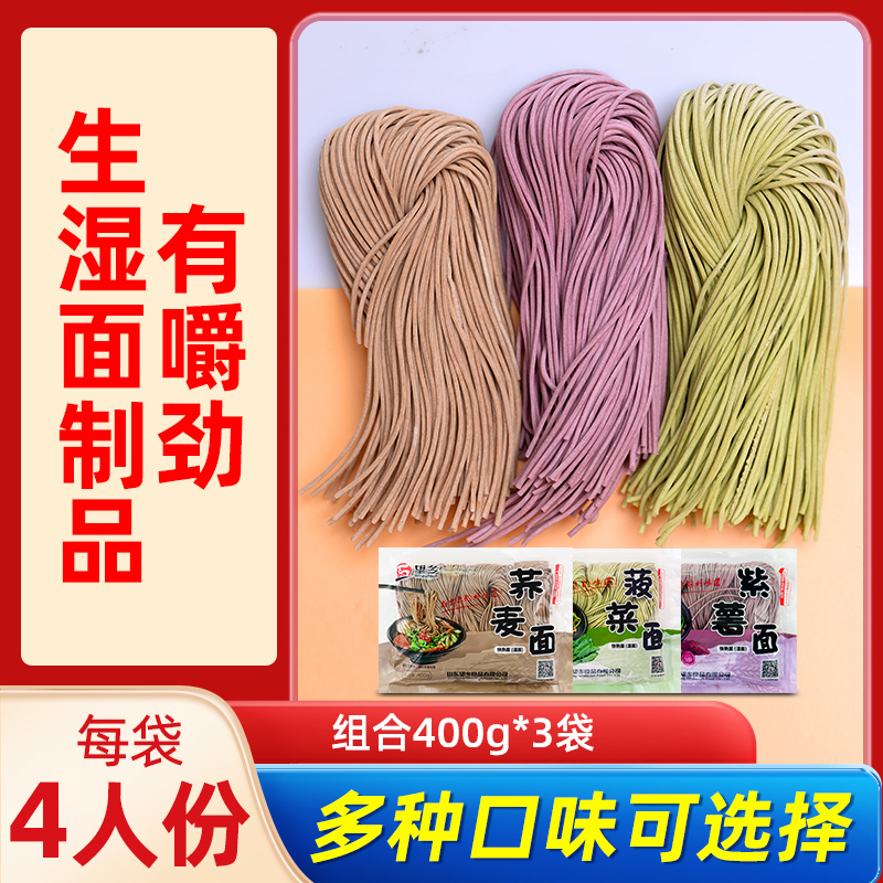 望乡荞麦面条菠菜面紫薯面湿面半干面低脂3袋组合装早餐方便