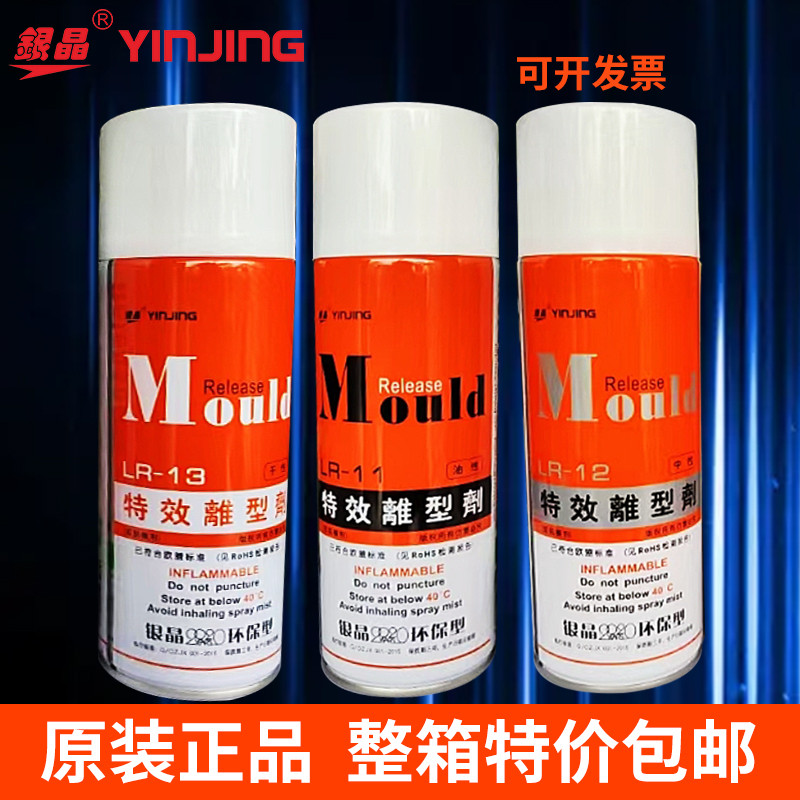 正品包邮银晶脱模剂高效特效离型剂LR-11油性 LR12中性 LR13干性