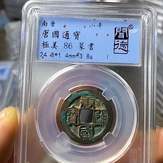 铜闻博文化唐国通宝