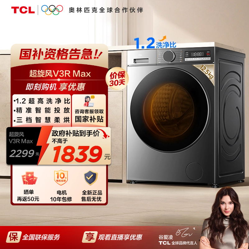 【补贴20%】TCL超旋风V3R Max12.5公斤大容量洗烘一体智能投放