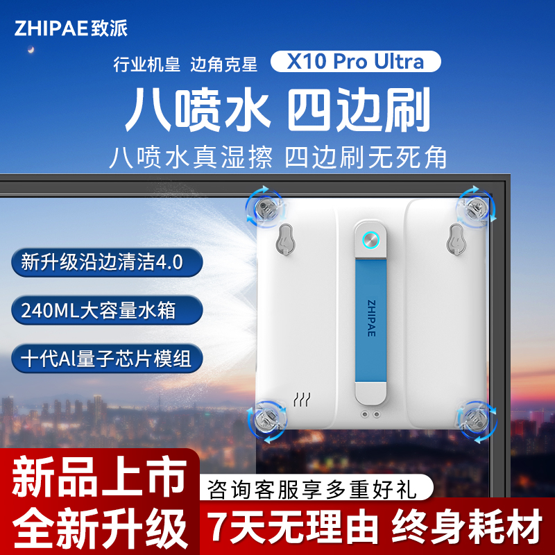 致派擦窗机器人X10 Pro Ultra四边刷八喷水高层延边智能擦窗机