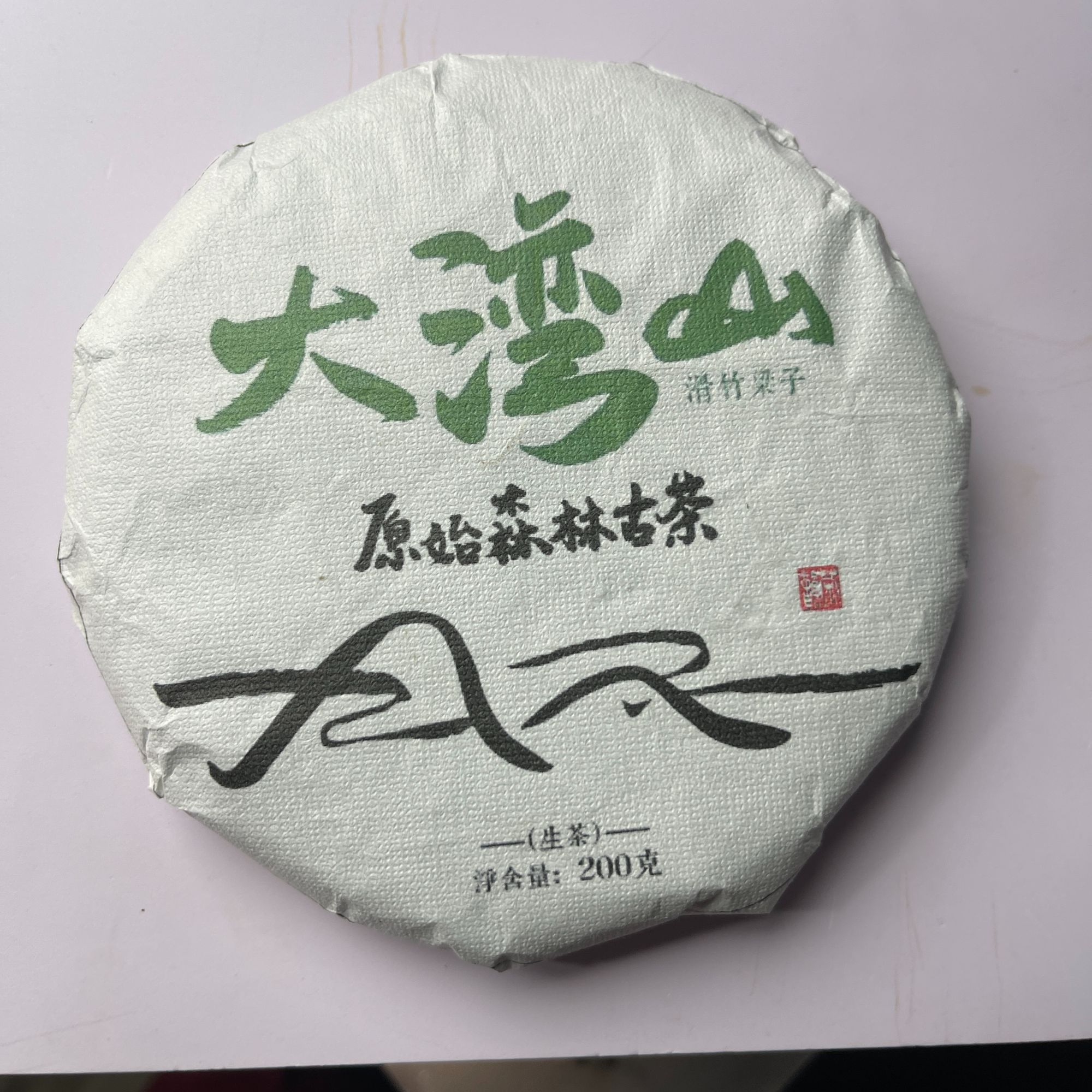 23年 大湾山 普洱茶 生茶饼茶 A037号