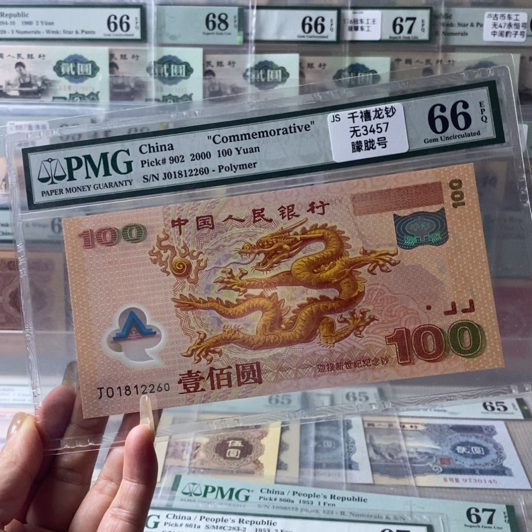大龙钞66分尾12260
