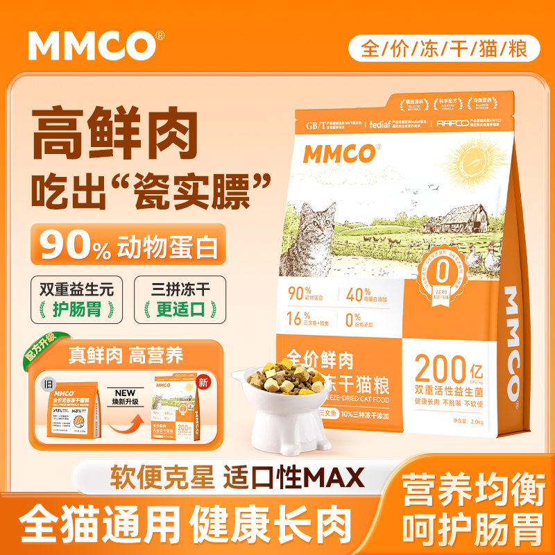 MMCO全价无谷冻干猫粮长肉发腮营养均衡美毛靓发适口好吃呵护肠胃