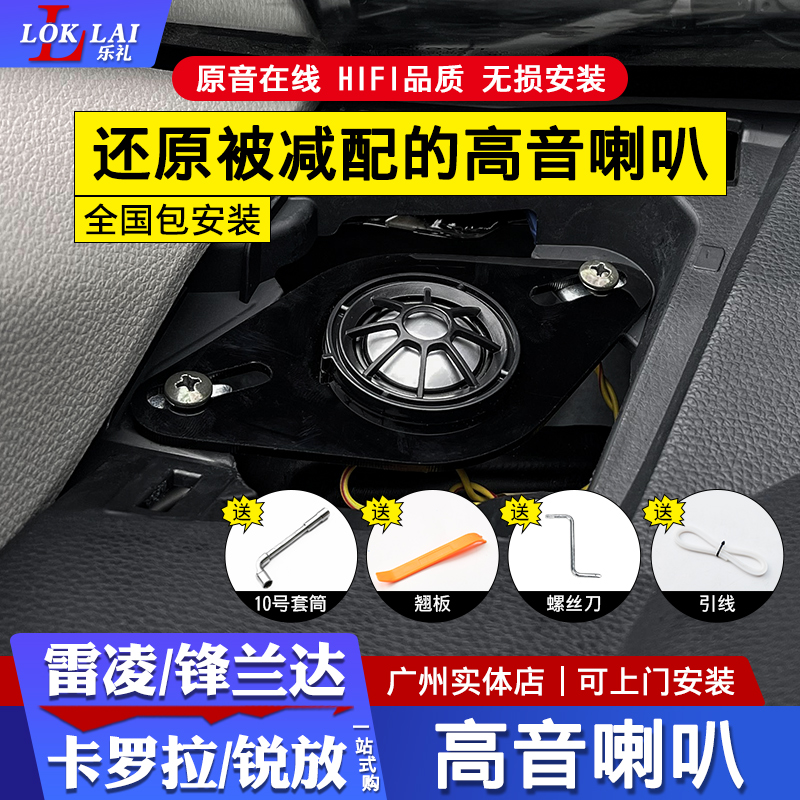 19-25款雷凌卡罗拉凌尚锋兰达锐放高音喇叭无损安装专用汽车音响