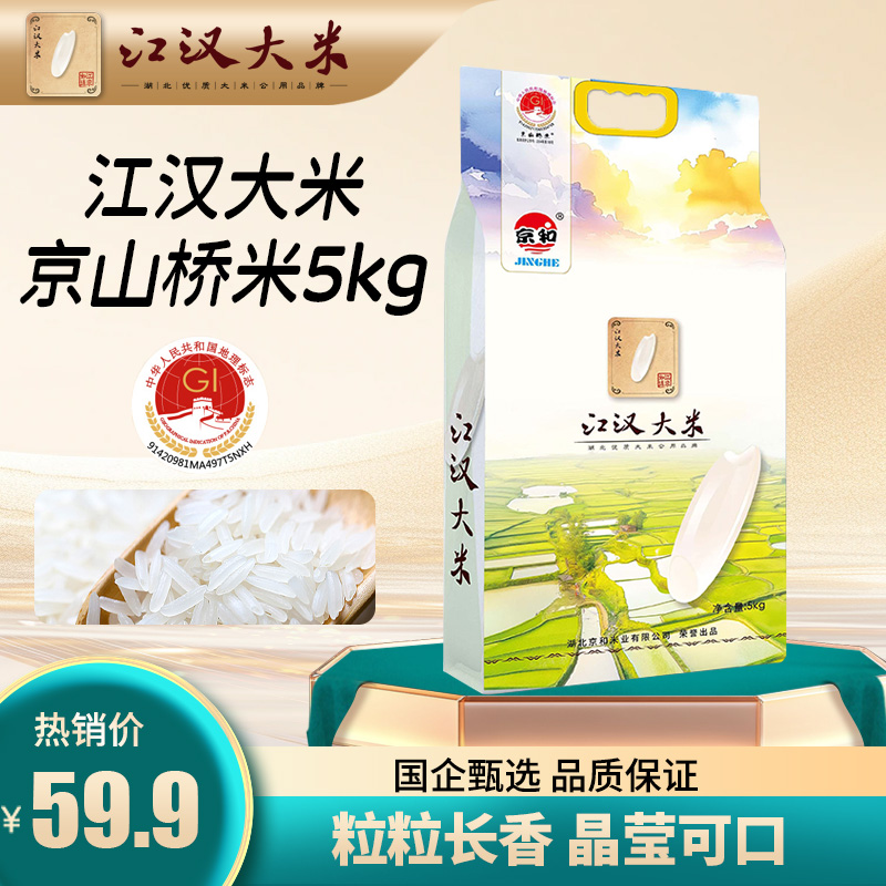 江汉大米京和京山桥米5kg